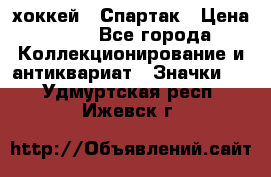 14.1) хоккей : Спартак › Цена ­ 49 - Все города Коллекционирование и антиквариат » Значки   . Удмуртская респ.,Ижевск г.